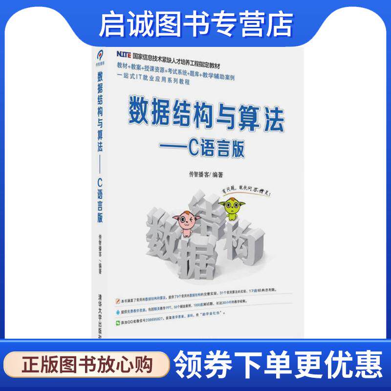 正版现货直发数据结构与算法-C语言版 传智播客 9787302440680 清华大学出版社