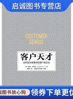 正版客户天才 如何成为高增长的客户型企业 彼得·菲斯克 机械工业出版社 9787111546092