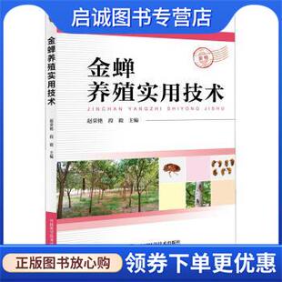正版现货直发金蝉养殖实用技术 赵荣艳著,赵荣艳 编 9787504678300 中国科学技术出版社