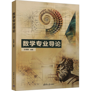 数学专业导论:王明新大中专理科科技综合大中专清华大学出版社