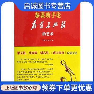 正版现货直发参谋助手论:(为首长服务的艺术 王怀志,郭政 9787510060205 世界图书出版公司