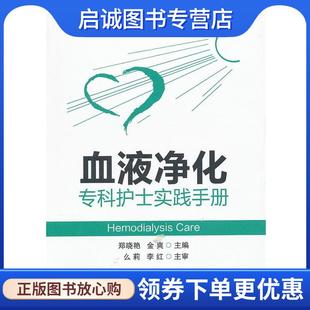 郑晓艳 血液净化专科护士实践手册 金爽主编 9787122153432 社 正版 化学工业出版 现货直发专科护士实践手册