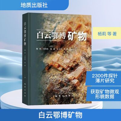 白云鄂博矿物杨莉 等自然科学专业科技地质出版社9787116137448