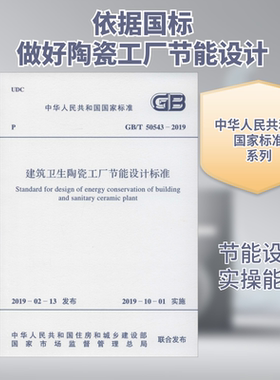 建筑卫生陶瓷工厂节能设计标准 GB/T 50543-2019计量标准专业科技中国计划出版社GB/T 50543-2019