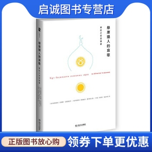 正版现货直发悬崖猎人的哀歌--世纪之交谈话录 【哈萨克斯坦】穆 上海文艺出版社 9787532158232