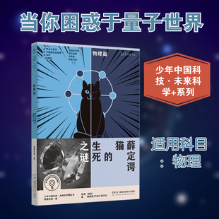 薛定谔猫的生死之谜：格致论道文教科普读物文教湖南科学技术出版社
