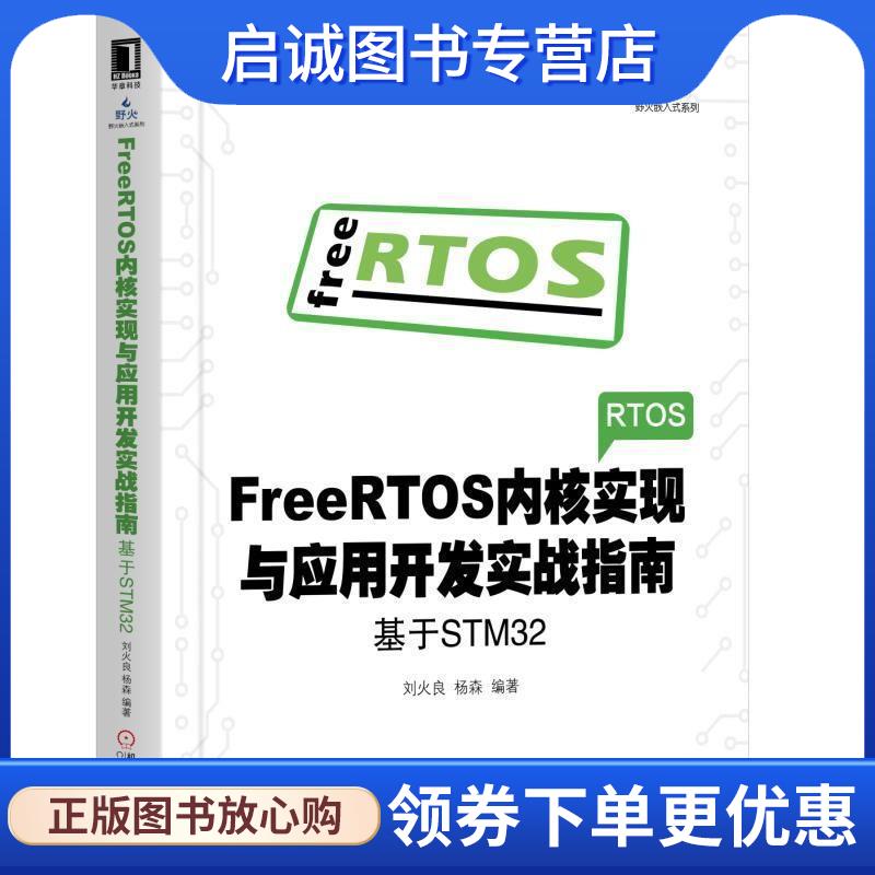 正版现货直发FreeRTOS内核实现与应用开发实战指南:基于STM32 刘火良,杨森 9787111618256 机械工业出版社