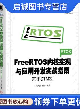 正版现货直发FreeRTOS内核实现与应用开发实战指南:基于STM32 刘火良,杨森 9787111618256 机械工业出版社