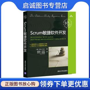 陈争云 现货直发Scrum敏捷软件开发 廖靖斌 正版 阳陆育 清华大学出版 科恩 9787302238799 美 社 著 Scru 吕梁岳