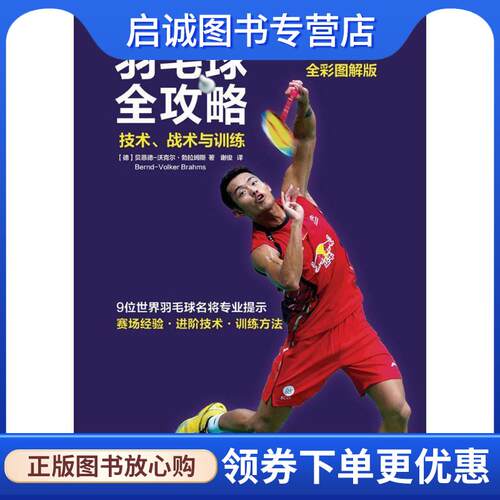 正版现货直发羽毛球全攻略技术战术与训练 【德】贝恩德-沃克尔·勃拉姆斯(Bernd-Volker Brahms) 9787115426734 人民邮电出版社