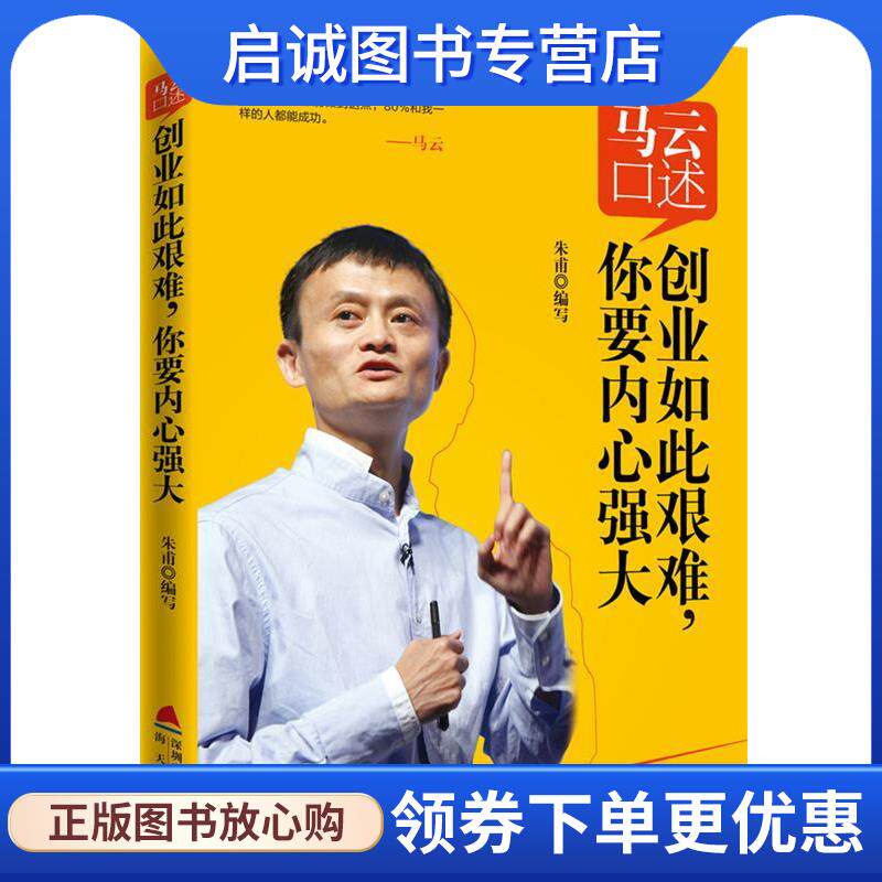 正版现货直发马云口述-创业如此艰难,你要内心强大 朱甫 著 9787550707405 海天出版社