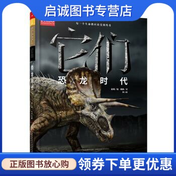 正版它们:恐龙时代 全国版 杨杨 著,赵闯 绘 吉林出版集团有限责任公司 9787553480084