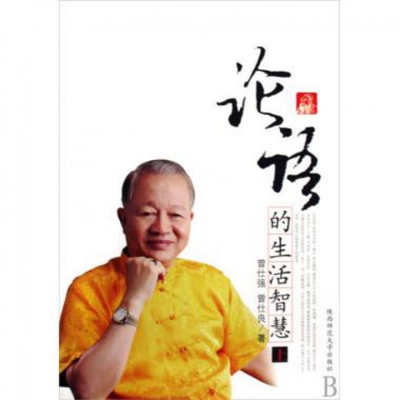 正版论语的生活智慧(上下) 曾仕强//曾仕良 9787561347614