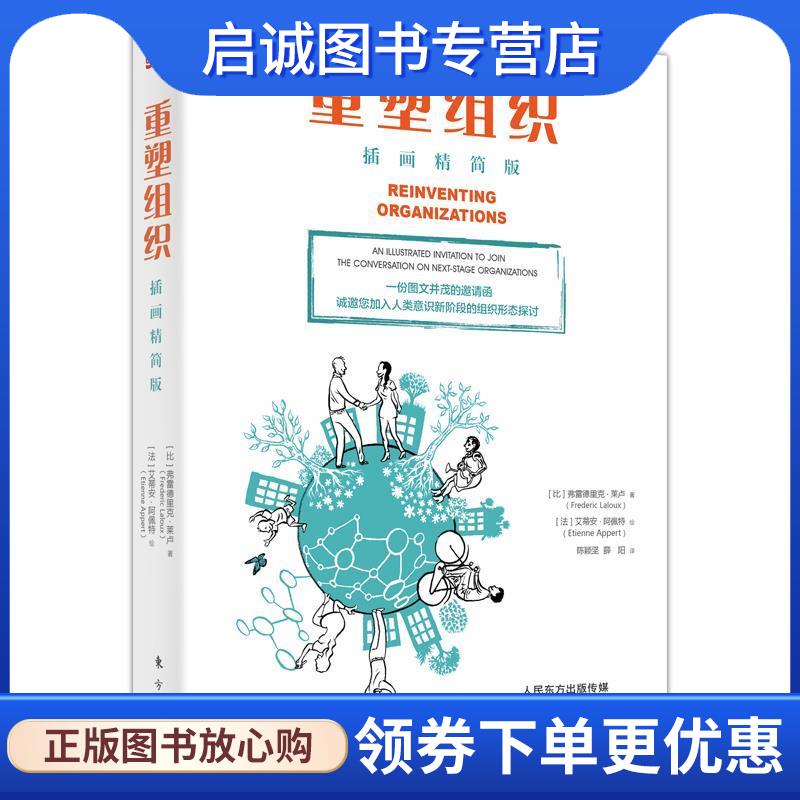 正版现货直发重塑组织 弗雷德里克·拉卢 9787520710640 东方出版社