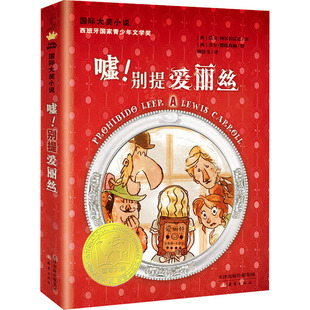 嘘!别提爱丽丝 (西)迭戈·阿尔伯雷达 儿童文学 少儿 新蕾出版社