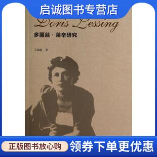 现货直发多丽丝·莱辛研究 社会科学文献出版 王丽丽 9787509760208 社 著 正版