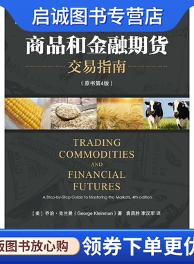 正版商品和金融期货交易指南 乔治·克兰曼 (George Kleinman), 袁昌胜, 李汉军 机械工业出版社 9787111477860