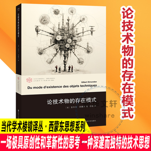 存在模式 吉尔贝·西蒙东 科技综合 社 论技术物 生活 南京大学出版