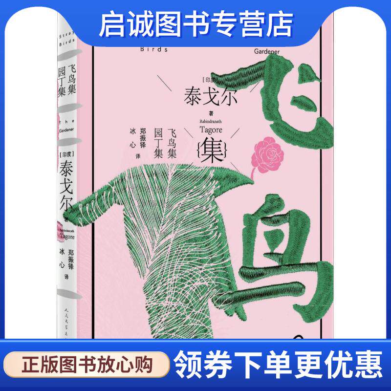 正版现货直发飞鸟集·园丁集 (印度)泰戈尔著郑振铎冰心 译 9787020138920 人民文学出版社