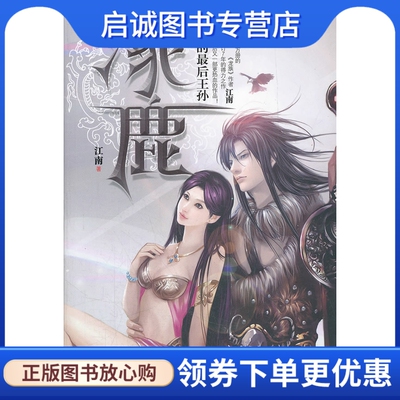 正版现货直发涿鹿 炎的后王孙9787510402456江南,新世界出版社