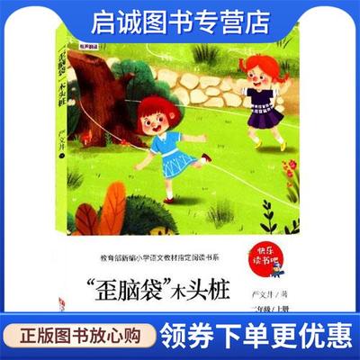 正版现货直发“歪脑袋”木头桩 严文井 著 9787555280446 青岛出版社