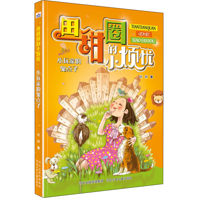 小玩家的鬼点子赵静儿童文学少儿河北少年儿童出版社