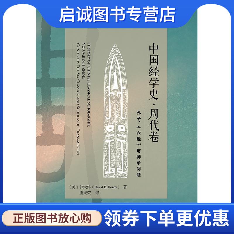 正版现货直发中国经学史 周代卷 (美)韩大伟 9787520125185 社会科学文献出版社