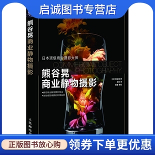 正版现货直发熊谷晃商业静物摄影9787115280619熊谷晃,人民邮电出版社