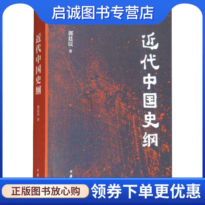 正版现货直发近代中国史纲 郭廷以 著 9787101127812 中华书局