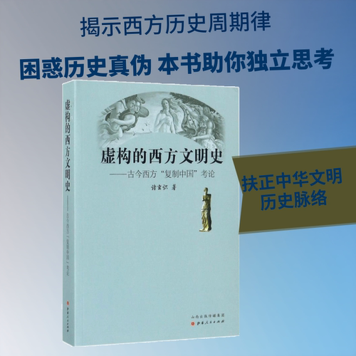虚构的西方文明史:古今西方“复制中国”考论
