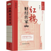 张捷 励志 经济理论 红楼财经传家 法规 经管 华文出版 社