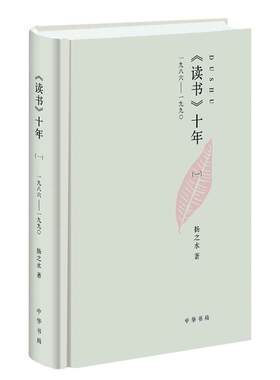 正版读书十年精：一九八六--一九九〇 扬之水　著 9787101079340 中华书局