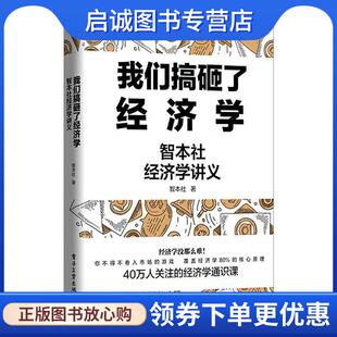 现货直发我们搞砸了经济学 电子工业出版 智本社经济学讲义 9787121401985 社 智本社 正版