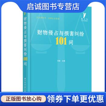 正版现货直发财物侵占与损害纠纷101问 刘媛 著 9787568079471 华中科技大学出版社