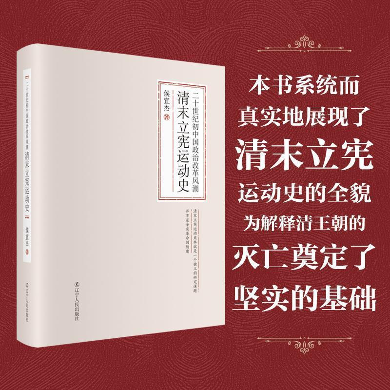 正版现货直发二十世纪初中国政治改革风潮:清末立宪运动史 侯宜杰 著 9787205097172 辽宁人民出版社