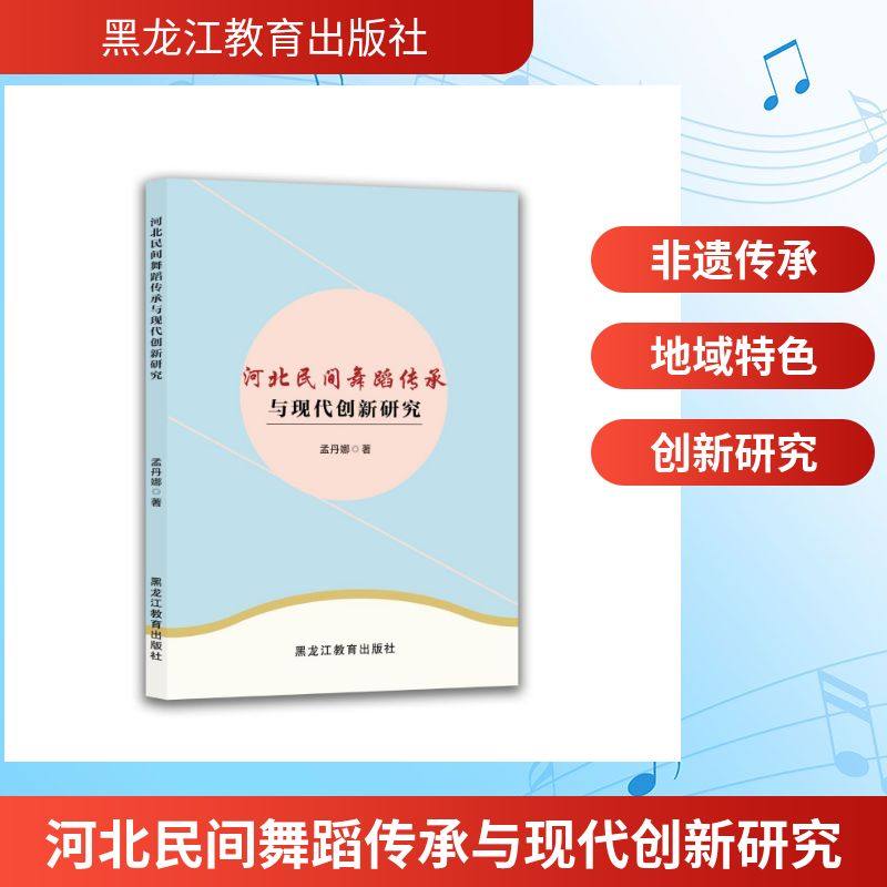 河北民间舞蹈传承与现代创新研究孟丹娜著戏剧、舞蹈艺术黑龙江教育出版社,书籍/杂志/报纸,舞蹈（新）,淘宝优惠券,粉丝福利购,淘宝优惠卷