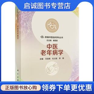 正版现货直发中医老年病学 万启南,杜义斌,李晓 9787030527899 科学出版社