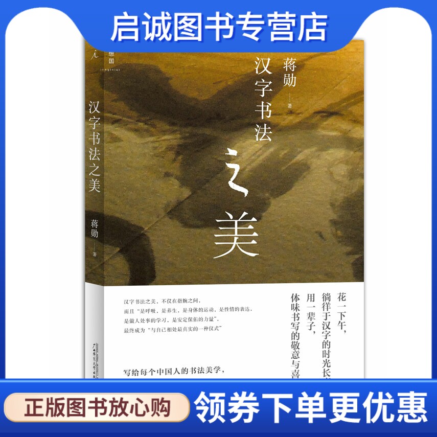 正版现货直发 汉字书法之美,蒋勋,广西师范大学出版社9787563391264