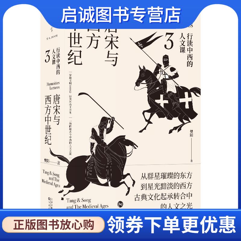 正版现货直发行读中西的人文课:唐宋与西方中世纪 樊阳 9787530681077 百花文艺出版社