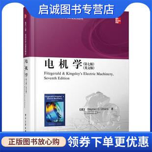 正版现货直发电机学 Stephen Umans(美)斯蒂芬.乌曼　著 9787121215469 电子工业出版社