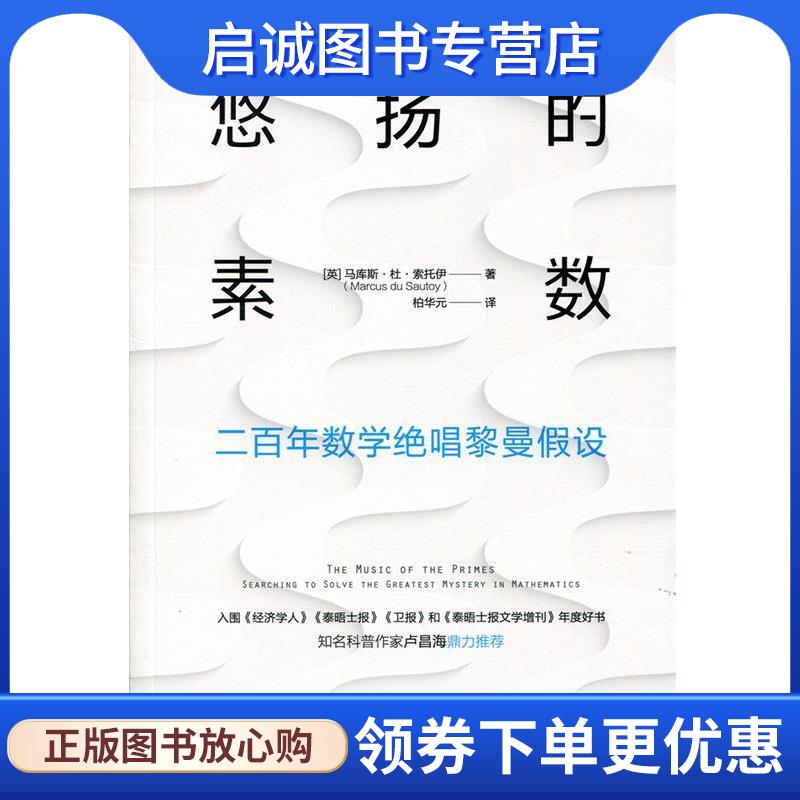 正版现货直发悠扬的素数 二百年数学绝唱黎曼假设 马库斯·杜·索托伊(Marcus,du,Sautoy)著,柏华元 译 9787115516077 人民邮电
