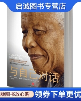 正版与自己对话9787508626017纳尔逊曼德拉（Nelson Mandela）,王旭,中信出版社,中信出版集团