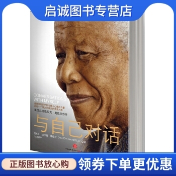 正版与自己对话9787508626017纳尔逊曼德拉（Nelson Mandela）,王旭,中信出版社,中信出版集团