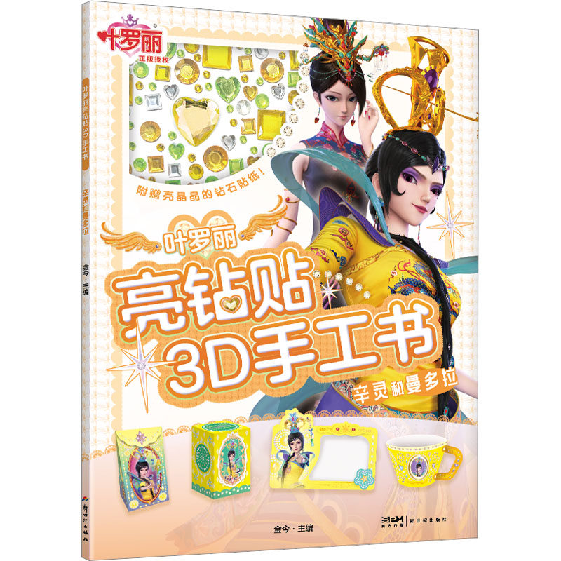 叶罗丽亮钻贴3D手工书 辛灵和曼多拉 手工制作 少儿 新世纪出版社
