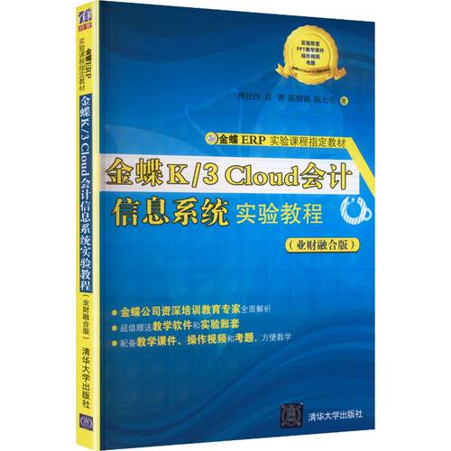 金蝶K/3 CLOUD 会计信息系统实验教程(业财融合版)(金蝶ERP实验课程指定教材)：傅仕伟 等 著大中专理科计算机大中专