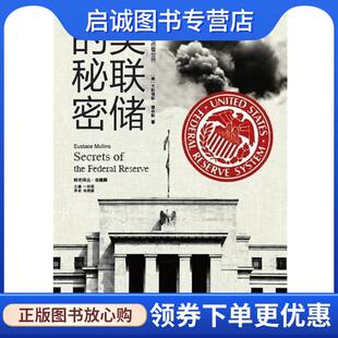 正版现货直发美联储的秘密 (美)穆林斯 著,肖艳丽 译 9787546358055 吉林出版集团有限责任公司出版社