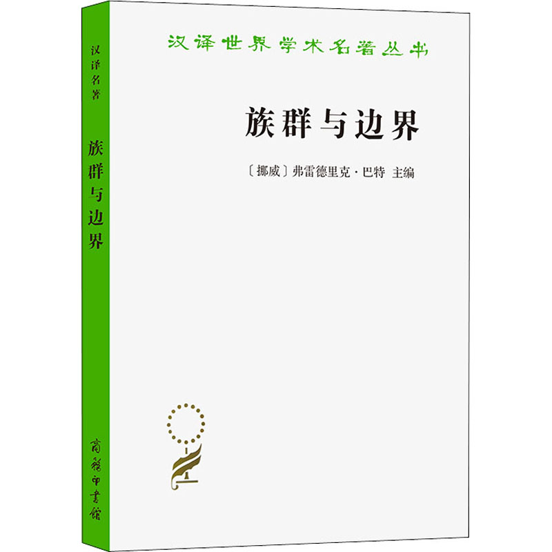 族群与边界/汉译世界学术名著丛书 [挪威]弗雷德里克·巴特 主编 社会科学总论、学术 经管、励志 商务印书馆