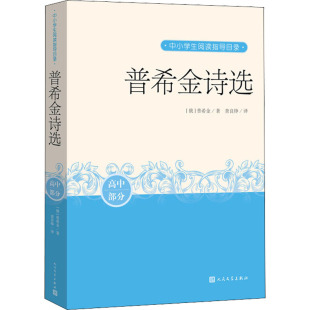 俄罗斯 人民文学出版 普希金 文学 社 外国现当代文学 普希金诗选