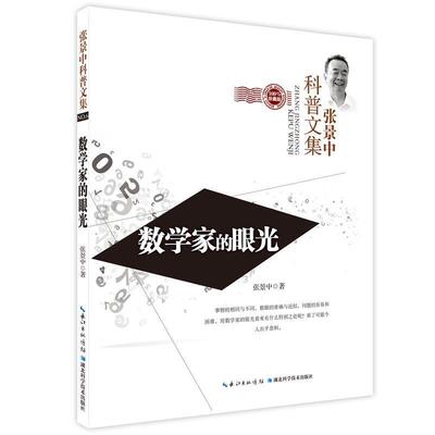 正版现货直发数学家的眼光 张景中著 9787535272140 中州古籍出版社