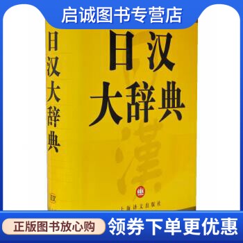 正版日汉大辞典 日本讲谈社,上海译文出版社 编 上海译文出版社 9787532721276